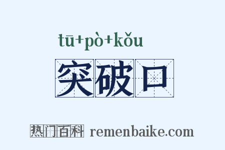 突破口是什么意思的图片